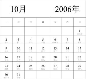 2006年日历